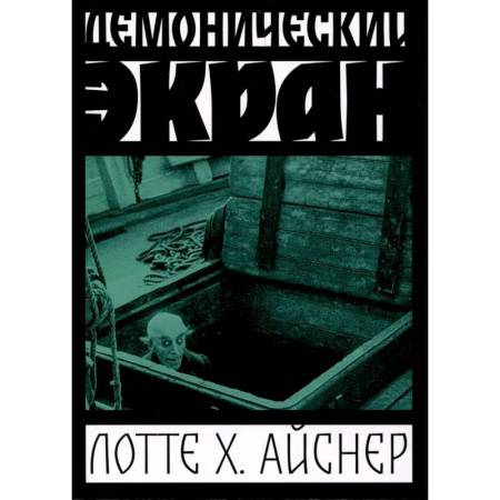 Кино. Киноискусство, книга Демонический экран купить по скидке