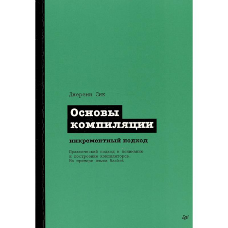 Компьютерная литература, книга Основы компиляции: инкрементный подход купить по скидке
