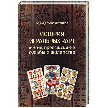 Гадания по картам. Пасьянсы, книга История игральных карт. Магия пред судьбы и шулер купить по скидке