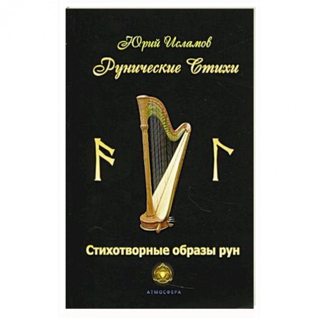 Русская поэзия, книга Рунические стихи. Стихотворные образы рун купить по скидке