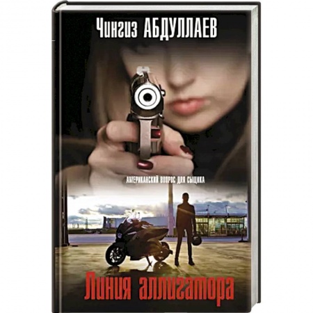 Отечественный мужской детектив, книга Линия аллигатора купить по скидке