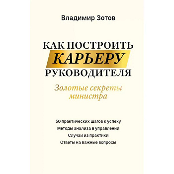Как построить карьеру руководителя. Золотые секреты министра