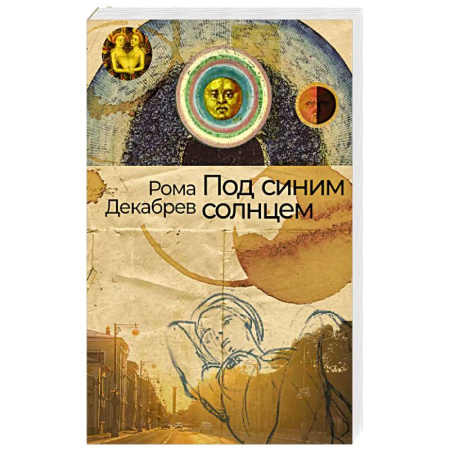 Русская современная проза, книга Под синим солнцем купить по скидке