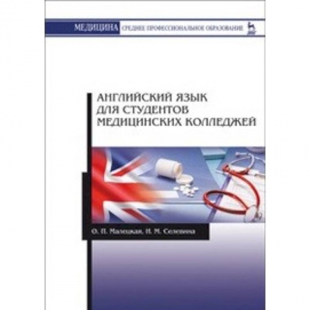 Учебники, самоучители, пособия, книга Английский язык для студентов медицинских колледжей купить по скидке