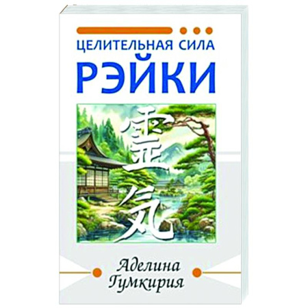 Другие духовные практики, книга Целительная сила Рэйки купить по скидке