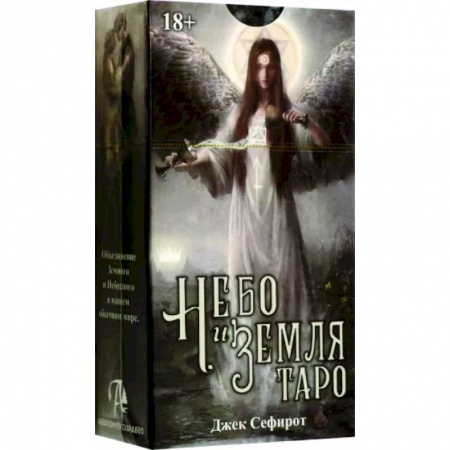 Гадание по картам Таро, книга Таро Небо и Земля купить по скидке