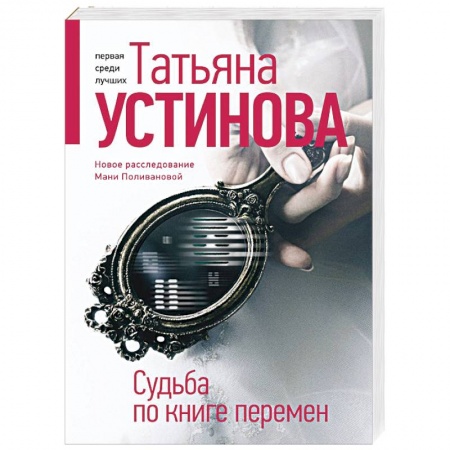 Отечественный женский детектив, книга Судьба по книге перемен купить по скидке