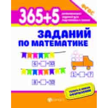 365+5 заданий по математике. ФГОС