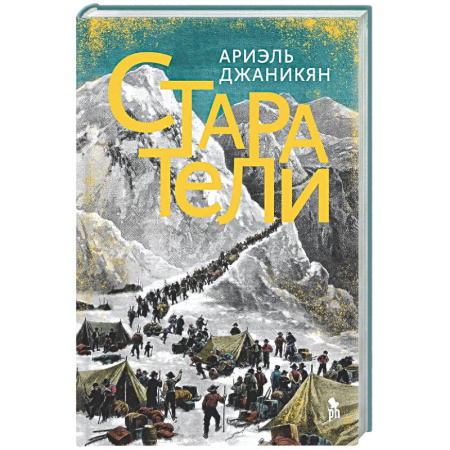 Зарубежная современная проза, книга Старатели купить по скидке