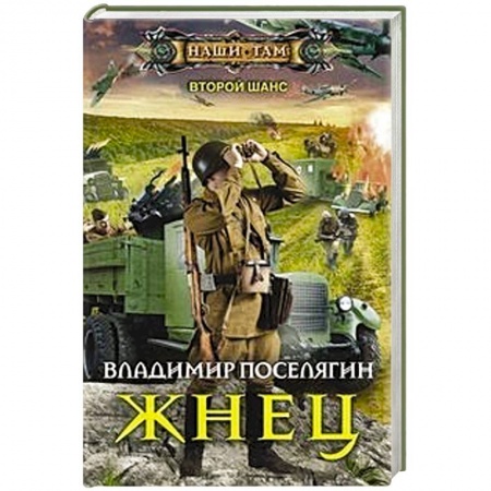 Русская фантастика, книга Жнец купить по скидке