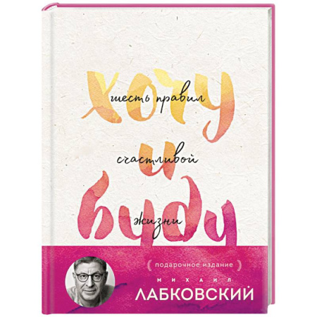 Характер и темперамент, книга Хочу и буду. Подарочное издание купить по скидке