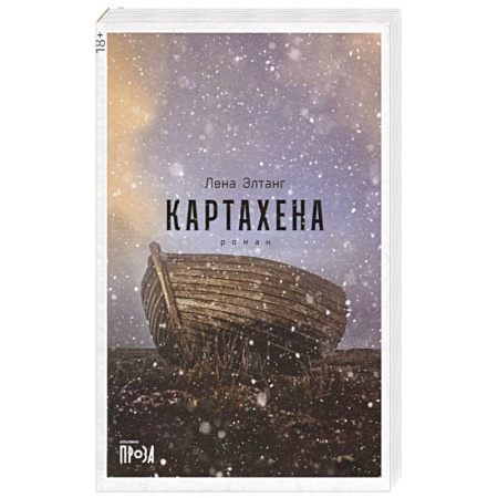 Зарубежная современная проза, книга Картахена купить по скидке