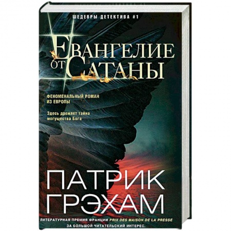 Зарубежный детектив, книга Евангелие от Сатаны купить по скидке