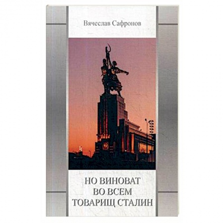 Русская современная проза, книга Но виноват во всем товарищ Сталин купить по скидке