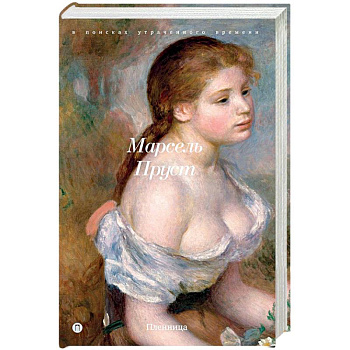 В поисках утраченного времени: Пленница