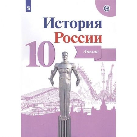 История, книга История России. 10 класс. Атлас. ФГОС купить по скидке