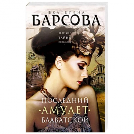 Отечественный женский детектив, книга Последний амулет Блаватской купить по скидке