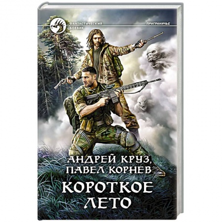 Книги, книга Короткое лето купить по скидке