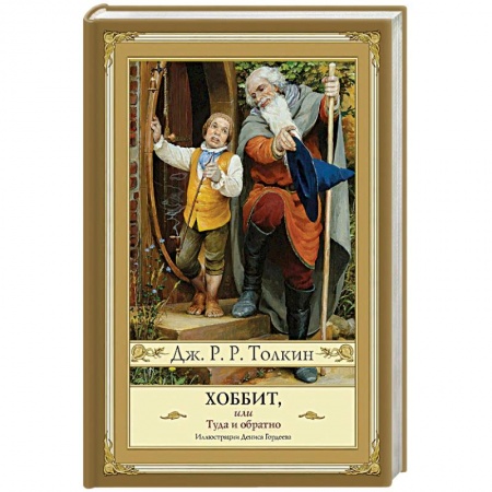 Зарубежное фэнтези, книга Хоббит, или Туда и обратно купить по скидке