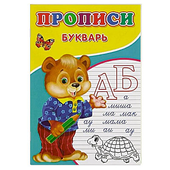 Прописи. Букварь Прописи. Букварь