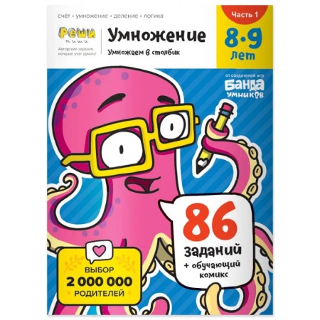 Математика. Алгебра. Геометрия, книга Умножение. 8-9 лет. Часть 1. Умножаем в столбик. 86 заданий+обучающий комикс купить по скидке