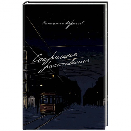 Русская поэзия, книга Сокращая расставание купить по скидке