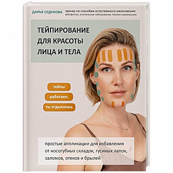 Тейпирование для красоты лица и тела