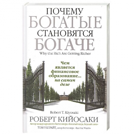 Финансы. Денежное обращение, книга Почему богатые становятся богаче купить по скидке