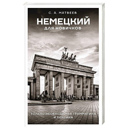 Учебники, самоучители, пособия, книга Немецкий для новичков купить по скидке