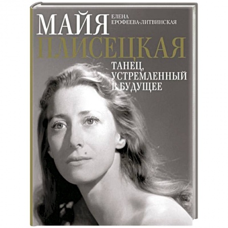 Мемуары, биографии деятелей культуры, искусства, книга Майя Плисецкая. Танец. устремленный в будущее купить по скидке
