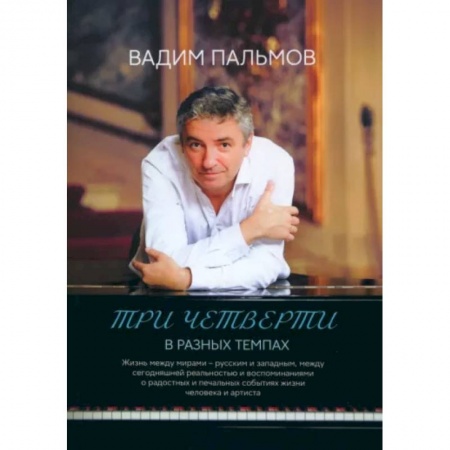 Русская современная проза, книга Три четверти в разных темпах купить по скидке
