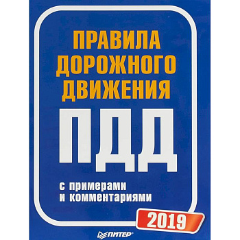 Правила дорожного движения 2019 с примерами и комментариями