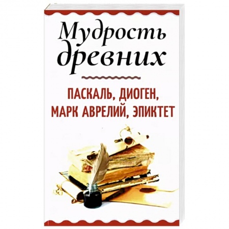 Философия, книга Мудрость древних. Паскаль, Диоген, Марк Аврелий, Эпиктет купить по скидке