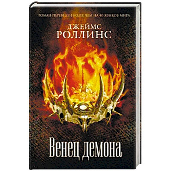 Венец демона