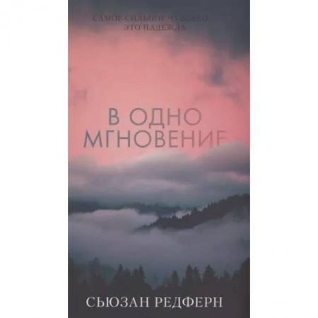 Зарубежное фэнтези, книга В одно мгновение купить по скидке