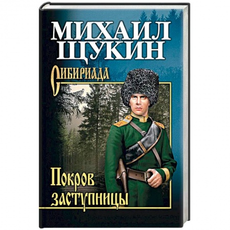 Историческая отечественная проза, книга Покров заступницы купить по скидке