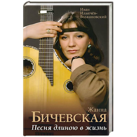 Мемуары, биографии деятелей культуры, искусства, книга Жанна Бичевская. Песня длиною в жизнь купить по скидке