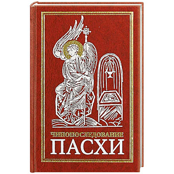 Чинопоследование Пасхи