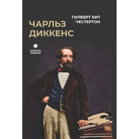 Мемуары, биографии деятелей культуры, искусства, книга Чарльз Диккенс купить по скидке