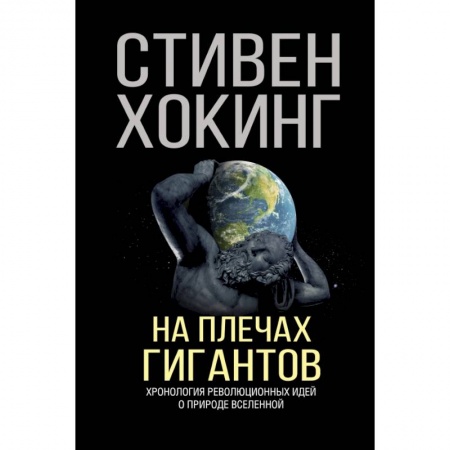 Астрономия, книга На плечах гигантов купить по скидке
