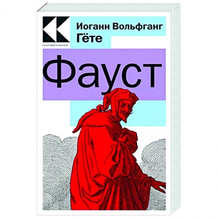Зарубежная классика, книга Фауст купить по скидке
