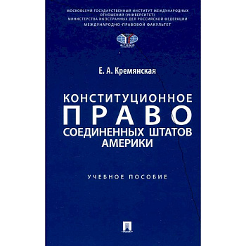 Конституционное право США: Учебное пособие