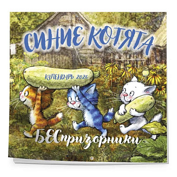 Синие котята. БЕСпризорники. Календарь настенный на 2026 год (300х300 мм)