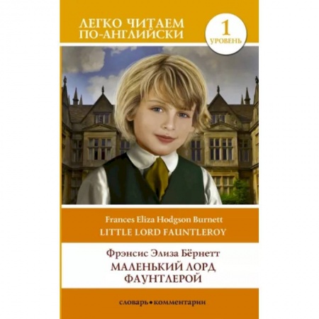 Чтение на английском языке, книга Маленький Лорд Фаунтлерой. Уровень 1 купить по скидке
