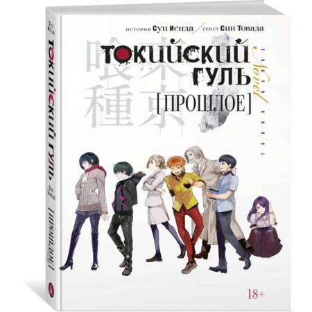 Комиксы. Манга, книга Токийский гуль. Прошлое купить по скидке
