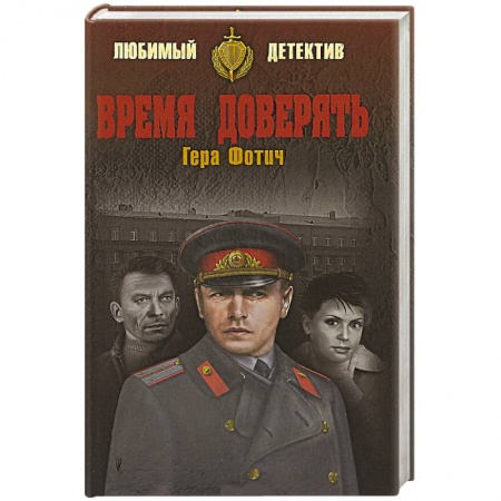 Отечественный мужской детектив, книга Время доверять купить по скидке