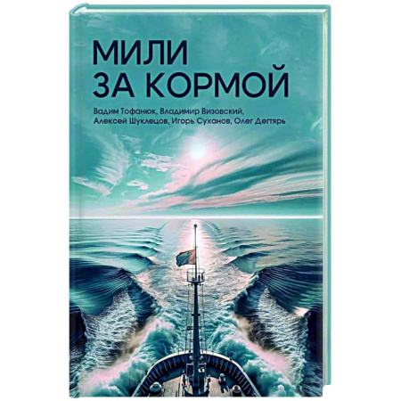 Русская современная проза, книга Мили за кормой купить по скидке