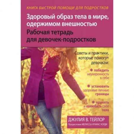 Полезные советы девочкам, книга Здоровый образ тела в мире, одержимом внешностью. Рабочая тетрадь для девочек-подростков купить по скидке