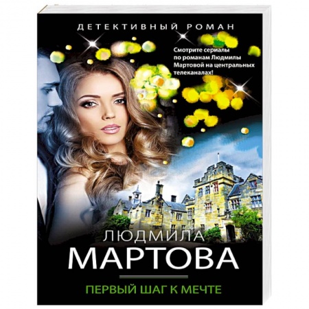 Отечественный женский детектив, книга Первый шаг к мечте купить по скидке