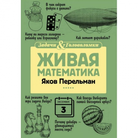 Математика. Алгебра. Геометрия, книга Живая математика купить по скидке
